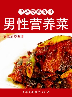 cover image of 男性营养菜